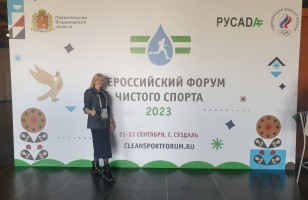 Второй «Всероссийский форум чистого спорта»