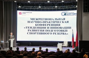 В Красноярске состоялась конференция по актуальным проблемам подготовки спортивного резерва