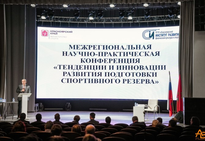 В Красноярске состоялась конференция по актуальным проблемам подготовки спортивного резерва