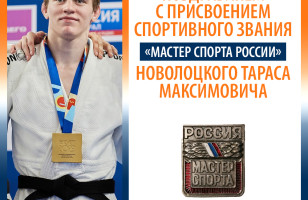 Дзюдоист, входящий в сборную команду Красноярского края, получил спортивное звание «Мастер спорта России»