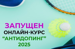 Запущен обновленный онлайн-курс «Антидопинг» на 2025 год