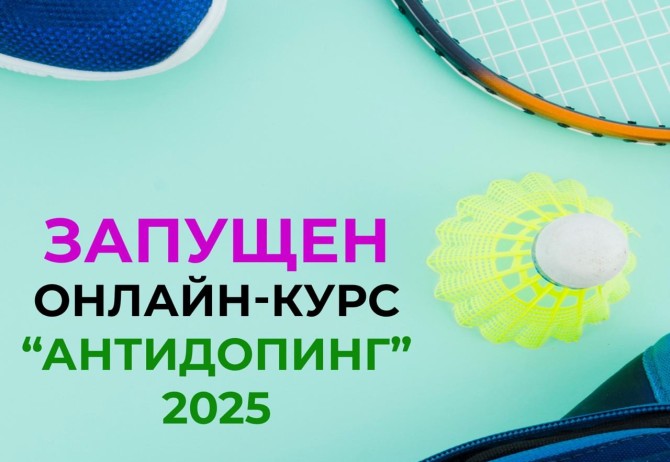 Запущен обновленный онлайн-курс «Антидопинг» на 2025 год